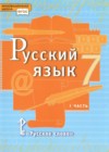 Русский язык 7 класс Быстрова Е.А.