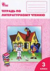 Литературное чтение 3 класс рабочая тетрадь Кутявина С.В.