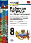 Обществознание 8 класс рабочая тетрадь Митькин А.С. (к уч. Боголюбова)