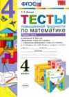 Математика 4 класс тесты повышенной трудности Быкова Т.П.