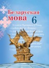Беларуская мова 6 клас Валочка Г. М.
