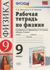 Физика 9 класс рабочая тетрадь Минькова Р.Д. (к уч. Перышкина А.В.)