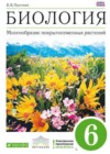 Биология 6 класс Многообразие покрытосеменных растений Пасечник В.В.