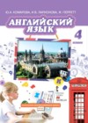 Английский язык 4 класс Комарова Ю.А.