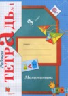 Математика 3 класс рабочая тетрадь Рудницкая В.Н.