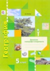 География 5 класс рабочая тетрадь Летягин А.А.