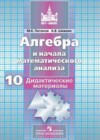 Алгебра 10 класс дидактические материалы Потапов