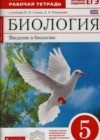 Биология 5 класс рабочая тетрадь Сонин Н.И. (к уч. Сонина)