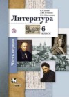 Литература 6 класс Ланин Б.А.