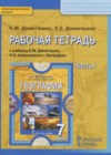 География 7 класс рабочая тетрадь Домогацких Е.М.