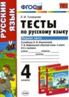 Русский язык 4 класс Тесты Тихомирова Е.М. (к уч. Климановой)