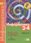Информатика 3-4 класс рабочая тетрадь Семенов А.Л.