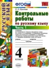 Русский язык 4 класс контрольные работы Крылова О.Н.