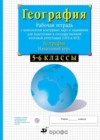 География 5-6 классы рабочая тетрадь Сиротин В.И.