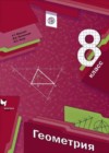 Геометрия 8 класс Мерзляк А.Г.
