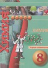 Химия 8 класс тетрадь-экзаменатор Бобылёва О.Л.