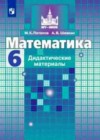 Математика 6 класс дидактические материалы Потапов М.К.