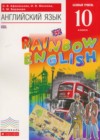 Английский язык 10 класс Rainbow Афанасьева О.В.