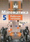 Математика 5 класс рабочая тетрадь Потапов М.К.