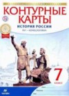 История 7 класс контурные карты Тороп В.В.