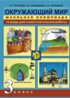 Окружающий мир 3 класс тетрадь для самостоятельной работы Школьная олимпиада Чуракова Р.Г.