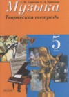 Музыка 5 класс творческая тетрадь Сергеева Г.Н.,