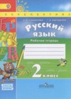Русский язык 2 класс рабочая тетрадь Климанова Л.Ф.