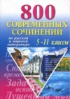 Сочинения по русской литературе, зарубежной литературе 5-10 классы Белик Э. В.