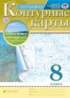 География 8 класс контурные карты Приваловский А.Н.