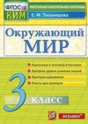 Окружающий мир контрольно-измерительные материалы 3 класс Тихомирова Е.М.