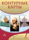 История 7 класс контурные карты Курбский Н.А.