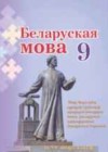 Белоруская мова 9 класс Валочка Г. М.