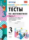Математика 3 класс тесты Рудницкая В.Н. (к уч. Моро М.И.)