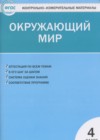 Окружающий мир 4 класс КИМ Яценко И.Ф.