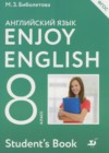 Английский язык 8 класс Enjoy English Биболетова М.З.