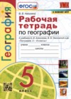 География 5 класс рабочая тетрадь Николина В.В,