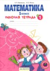 Математика 1 класс рабочая тетрадь Бененсон Е.П.