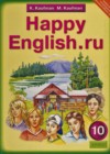 Английский язык 10 класс Happy English Кауфман К.И.