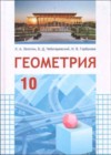 Геометрия 10 класс Латотин Л.А.