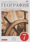 География 7 класс Коринская В.А.