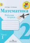 Математика 2 класс рабочая тетрадь Волкова С.И.