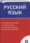 Русский язык 8 класс КИМ Егорова Н.В.