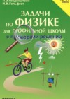 Задачи по физике для профильной школы 10-11 классы Кирик Л.А.