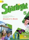 Английский язык 5 класс Starlight Баранова