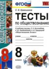 Обществознание 8 класс тесты Краюшкина С.В. (к уч. Боголюбова)