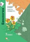 Биология 7 класс рабочая тетрадь Пономарева И.Н.