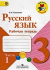 Русский язык 3 класс рабочая тетрадь Канакина В.П.