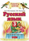 Русский язык 3 класс Желтовская Л.Я.