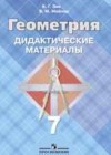 Геометрия 7 класс Дидактические материалы Зив Б.Г.