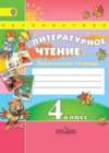 Литературное чтение 4 класс творческая тетрадь Коти Т.Ю.